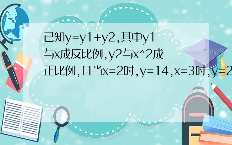 已知y=y1+y2,其中y1与x成反比例,y2与x^2成正比例,且当x=2时,y=14,x=3时,y=28又三分之一,求y于X之间的函数系式