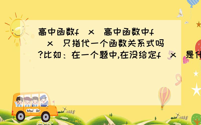 高中函数f(x)高中函数中f(x)只指代一个函数关系式吗?比如：在一个题中,在没给定f(x)是什么的时候,f(x) 可以代表1/x,还可以代表 -1/x吗、