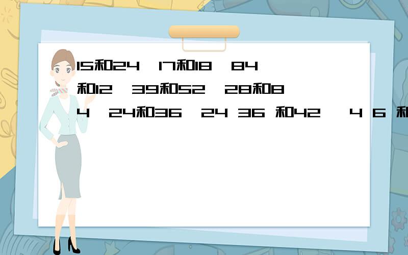 15和24,17和18,84和12,39和52,28和84,24和36,24 36 和42 ,4 6 和12的最小公倍数