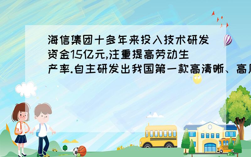 海信集团十多年来投入技术研发资金15亿元,注重提高劳动生产率.自主研发出我国第一款高清晰、高质量数字视频媒体芯片,打到国际先进水平,率先打破国外垄断.这表明,商品生产者如果率先