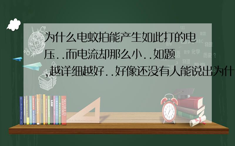 为什么电蚊拍能产生如此打的电压..而电流却那么小..如题,越详细越好..好像还没有人能说出为什么能倍压整流..谁能详细地解说倍压整流...分数继续翻倍..