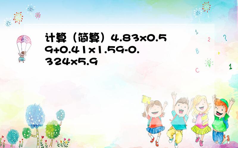 计算（简算）4.83x0.59+0.41x1.59-0.324x5.9