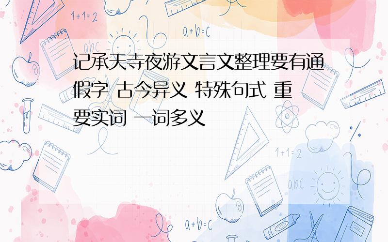 记承天寺夜游文言文整理要有通假字 古今异义 特殊句式 重要实词 一词多义