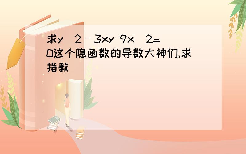 求y^2–3xy 9x^2=0这个隐函数的导数大神们,求指教