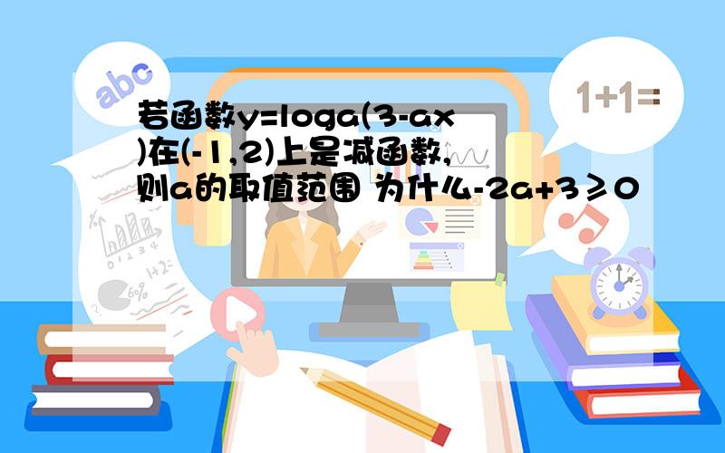 若函数y=loga(3-ax)在(-1,2)上是减函数,则a的取值范围 为什么-2a+3≥0