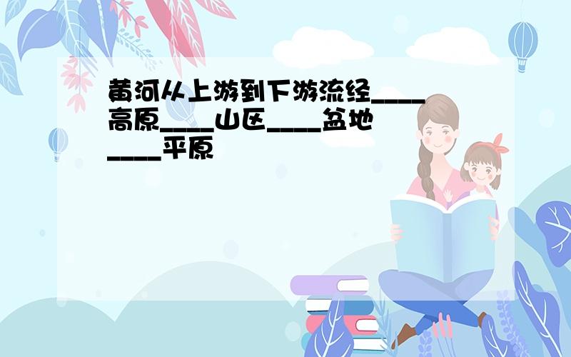 黄河从上游到下游流经____高原____山区____盆地____平原