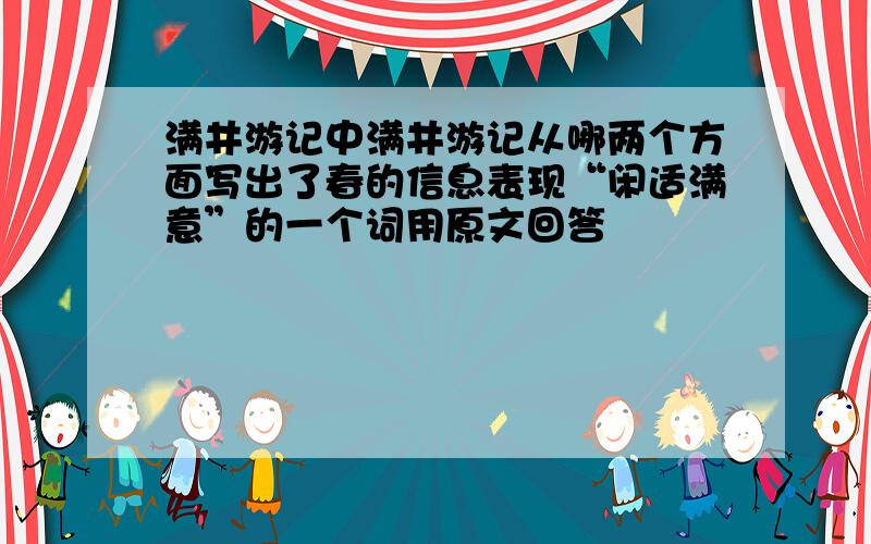 满井游记中满井游记从哪两个方面写出了春的信息表现“闲适满意”的一个词用原文回答