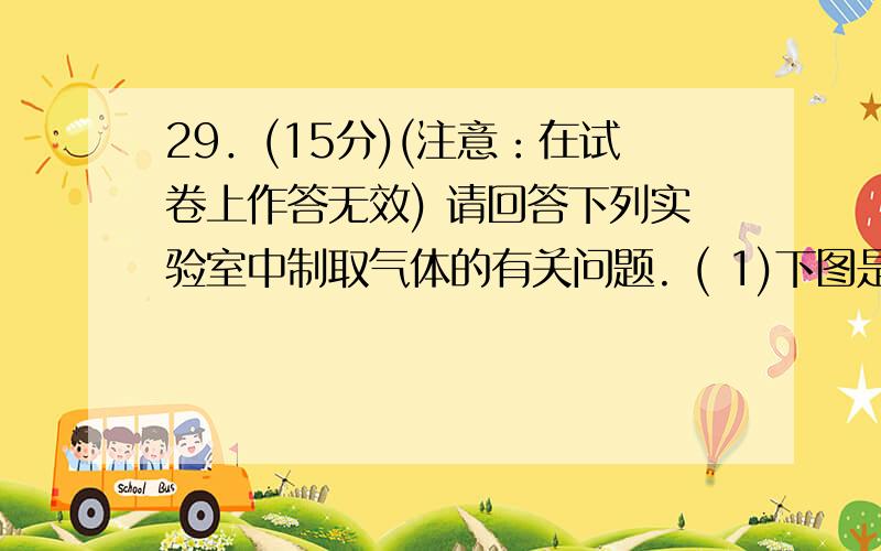 29．(15分)(注意：在试卷上作答无效) 请回答下列实验室中制取气体的有关问题. ( 1)下图是用KMnO4与浓盐酸29．(15分)(注意：在试卷上作答无效)  请回答下列实验室中制取气体的有关问题。  ( 1)