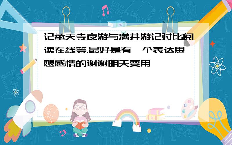 记承天寺夜游与满井游记对比阅读在线等.最好是有一个表达思想感情的谢谢明天要用