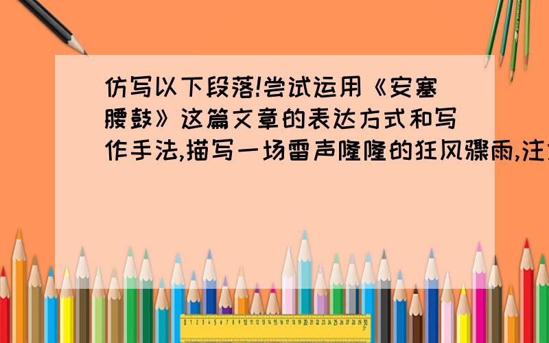 仿写以下段落!尝试运用《安塞腰鼓》这篇文章的表达方式和写作手法,描写一场雷声隆隆的狂风骤雨,注意要表现它们冲刷世界万物的气势.（最少50字） 谢谢!