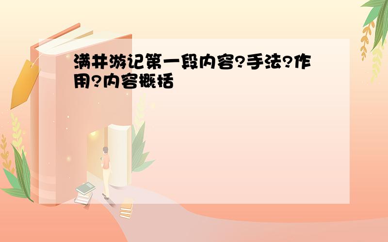 满井游记第一段内容?手法?作用?内容概括