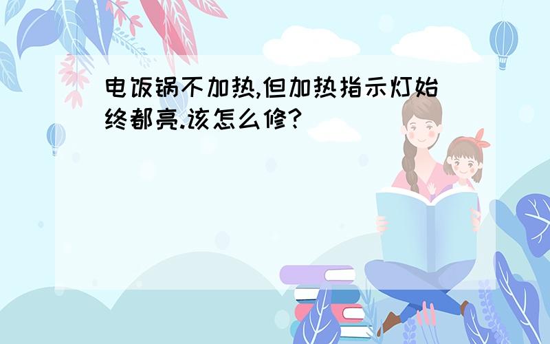 电饭锅不加热,但加热指示灯始终都亮.该怎么修?