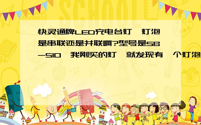 快灵通牌LED充电台灯,灯泡是串联还是并联啊?型号是SB-510,我刚买的灯,就发现有一个灯泡频闪很厉害,影响整体使用效果.能不能直接破坏那一个灯泡,如果是串联就都不亮了,如果是并联就应该