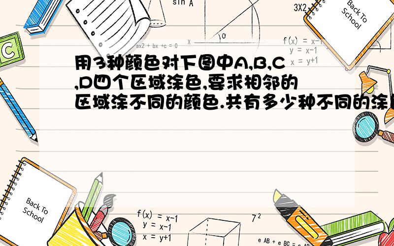 用3种颜色对下图中A,B,C,D四个区域涂色,要求相邻的区域涂不同的颜色.共有多少种不同的涂色方法?