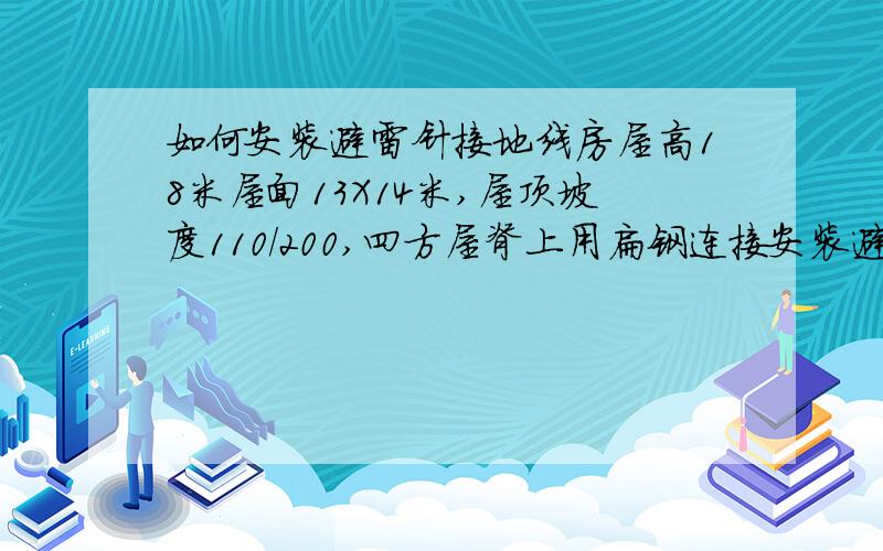 如何安装避雷针接地线房屋高18米屋面13X14米,屋顶坡度110/200,四方屋脊上用扁钢连接安装避雷针,请教避雷针接地线需要几根