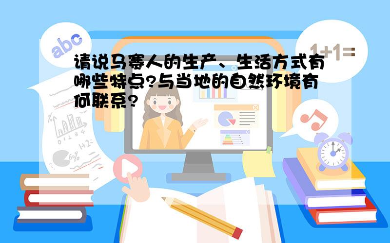 请说马赛人的生产、生活方式有哪些特点?与当地的自然环境有何联系?