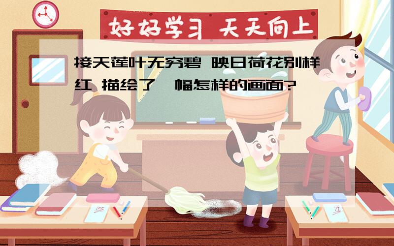 接天莲叶无穷碧 映日荷花别样红 描绘了一幅怎样的画面?