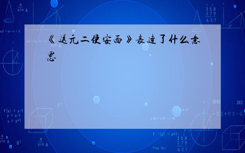 《送元二使安西》表达了什么意思