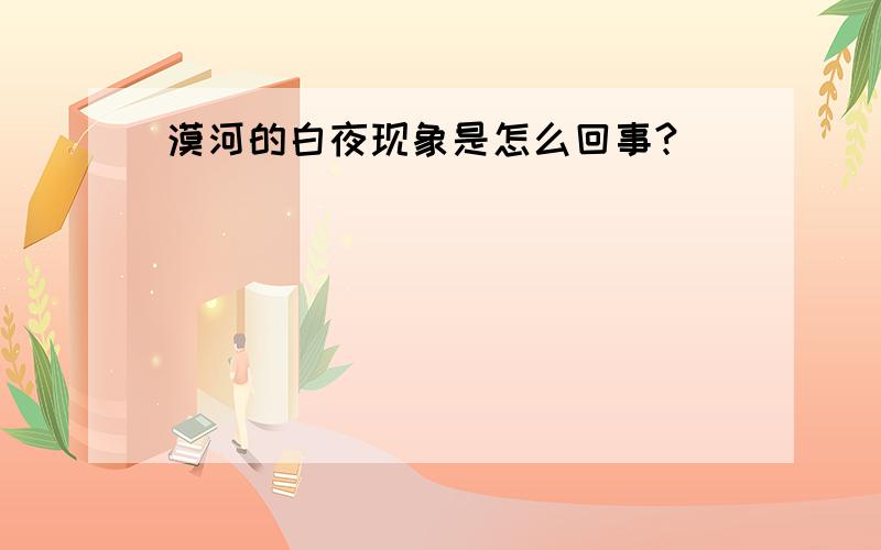 漠河的白夜现象是怎么回事?