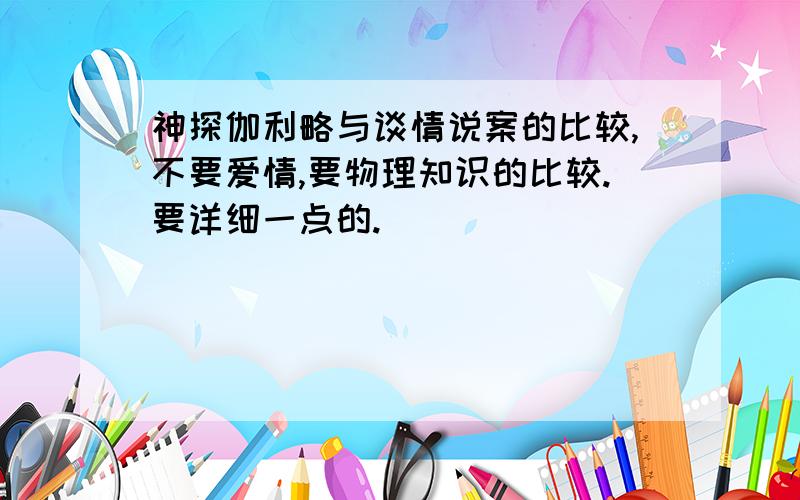 神探伽利略与谈情说案的比较,不要爱情,要物理知识的比较.要详细一点的.