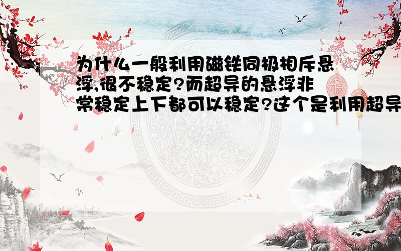 为什么一般利用磁铁同极相斥悬浮,很不稳定?而超导的悬浮非常稳定上下都可以稳定?这个是利用超导的悬浮,上下都可以悬浮