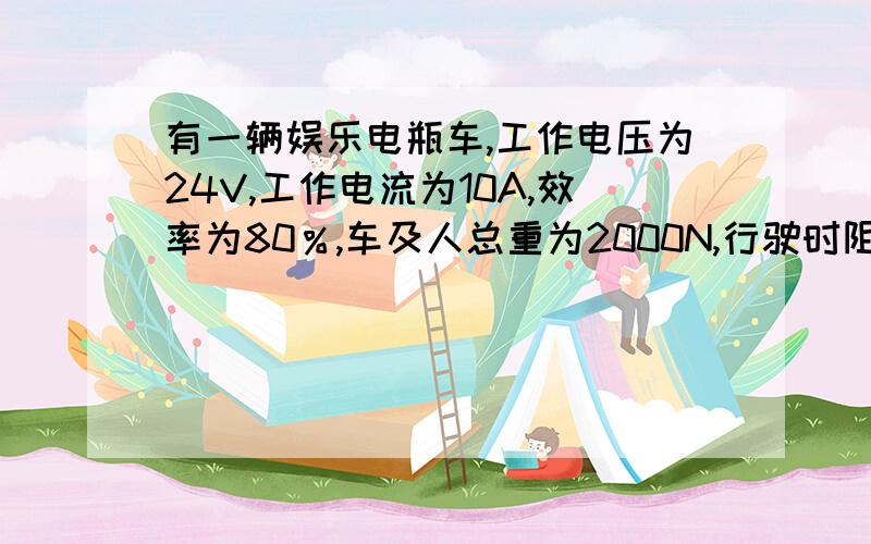 有一辆娱乐电瓶车,工作电压为24V,工作电流为10A,效率为80％,车及人总重为2000N,行驶时阻力为车总重的0.1倍.该车匀速行驶120m需__________s