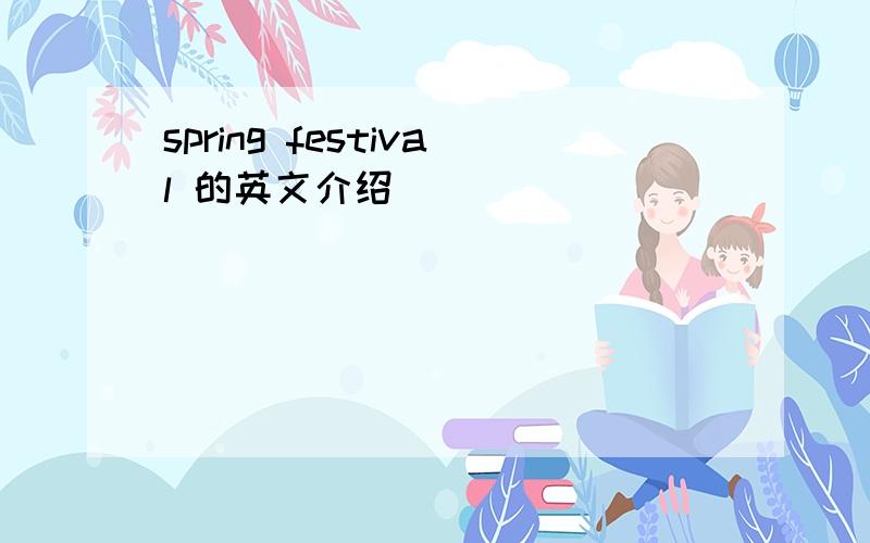 spring festival 的英文介绍
