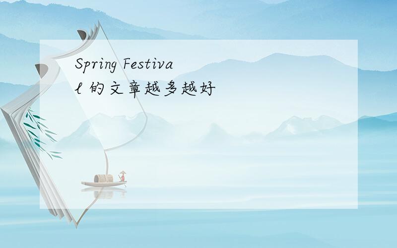 Spring Festival 的文章越多越好