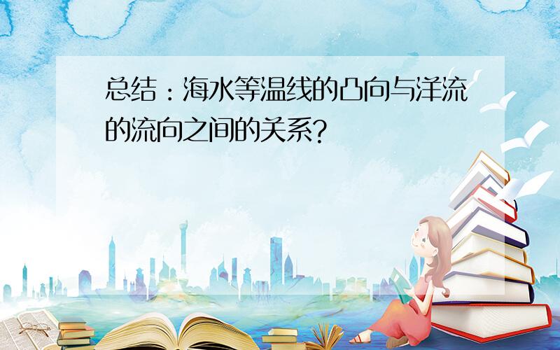 总结：海水等温线的凸向与洋流的流向之间的关系?