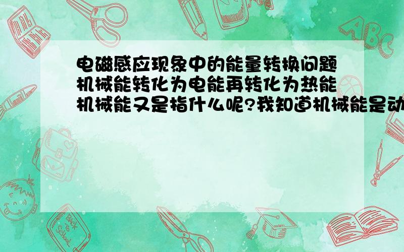 电磁感应现象中的能量转换问题机械能转化为电能再转化为热能机械能又是指什么呢?我知道机械能是动能和势能之和,那不就没有安培力的参与了吗?比如一个线圈垂直磁感线掉进一个磁场,是