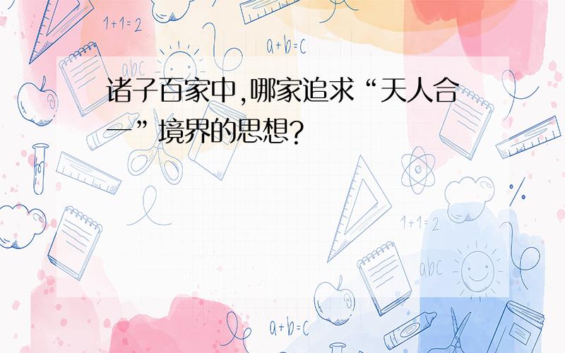 诸子百家中,哪家追求“天人合一”境界的思想?