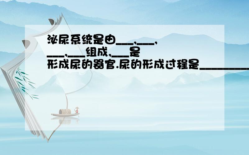 泌尿系统是由___,___,___,___组成,___是形成尿的器官.尿的形成过程是______________,______________.通过________的调节作用,____收缩,____舒张,尿经____排出.