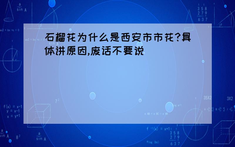 石榴花为什么是西安市市花?具体讲原因,废话不要说