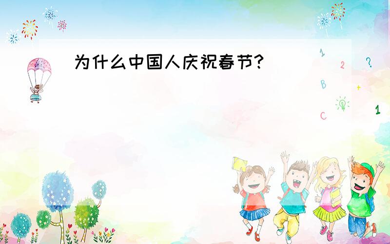 为什么中国人庆祝春节?