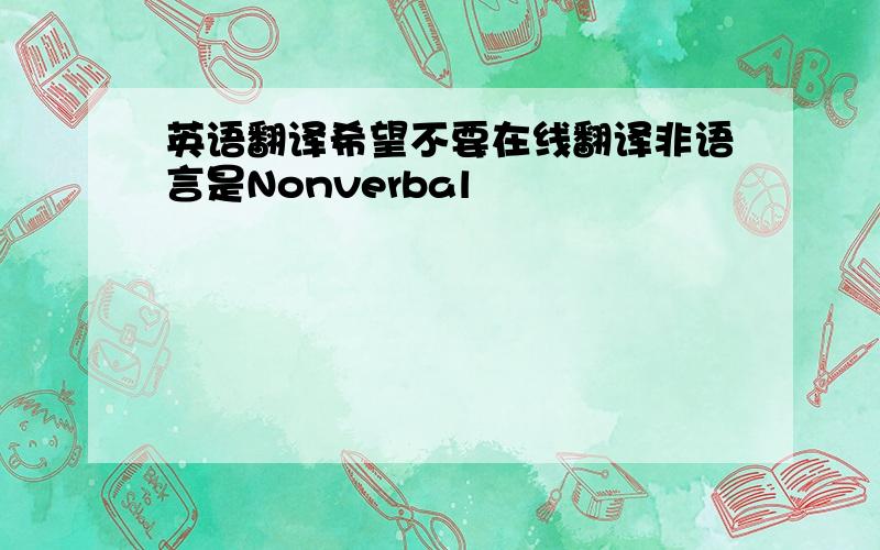 英语翻译希望不要在线翻译非语言是Nonverbal