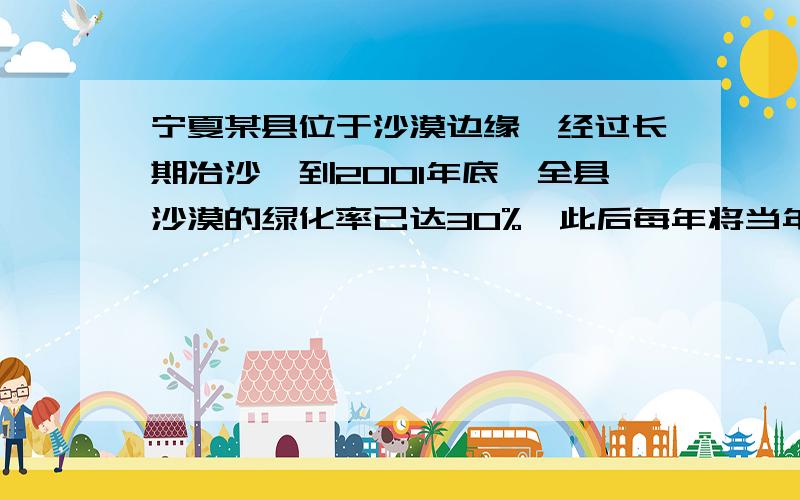 宁夏某县位于沙漠边缘,经过长期冶沙,到2001年底,全县沙漠的绿化率已达30%,此后每年将当年年初未被绿化的未被绿化的沙漠面积的m%进行绿化,到2003年底,该县沙漠的绿化率已达43.2%,求m的值?