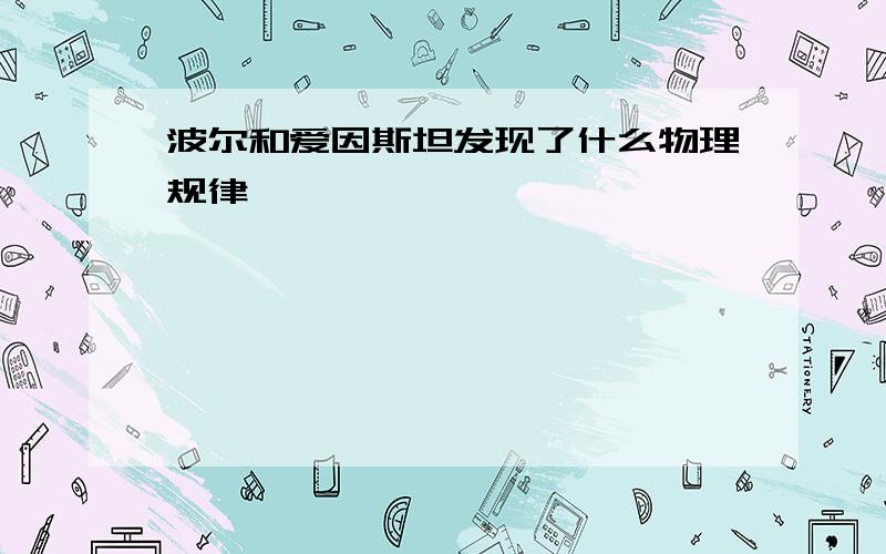 波尔和爱因斯坦发现了什么物理规律