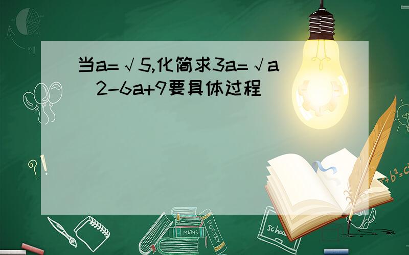 当a=√5,化简求3a=√a^2-6a+9要具体过程