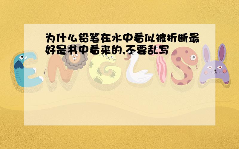 为什么铅笔在水中看似被折断最好是书中看来的,不要乱写