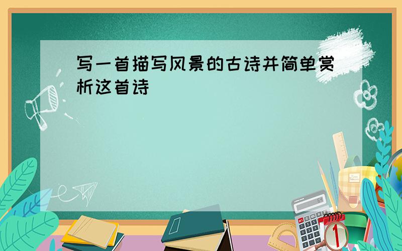 写一首描写风景的古诗并简单赏析这首诗