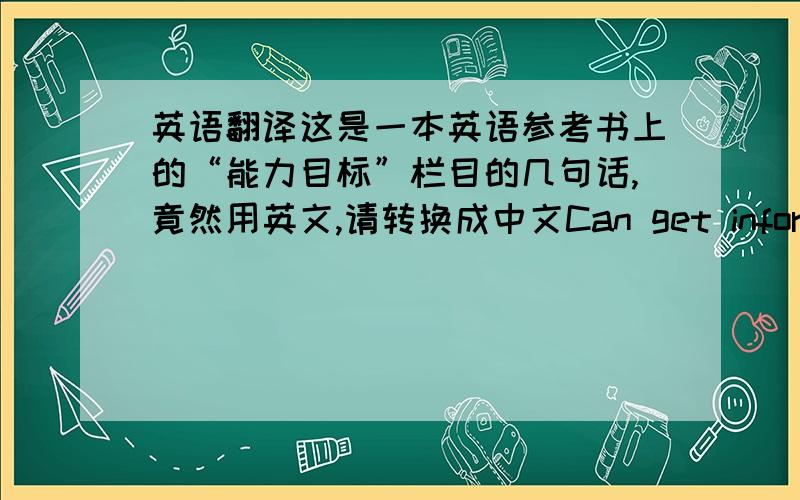 英语翻译这是一本英语参考书上的“能力目标”栏目的几句话,竟然用英文,请转换成中文Can get information about frequency with othersCan ask about free time activities with 