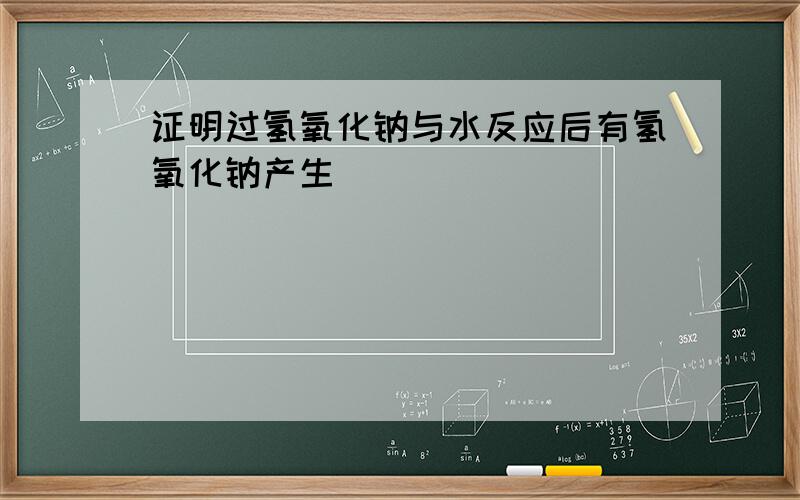 证明过氢氧化钠与水反应后有氢氧化钠产生