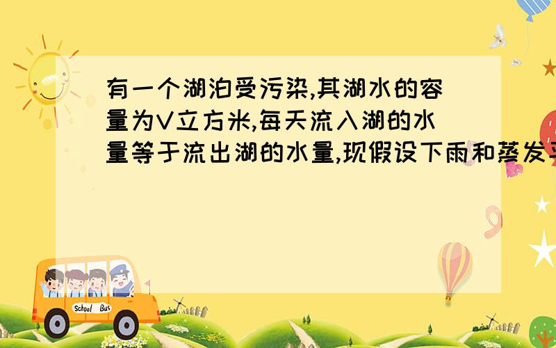 有一个湖泊受污染,其湖水的容量为V立方米,每天流入湖的水量等于流出湖的水量,现假设下雨和蒸发平衡,且污染物和湖水均匀混合.用g(t)=p/r+[g(0)-p/r]e^(r/v)t (p≥0）,表示某一时刻一立方米湖水