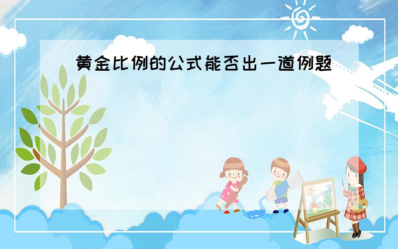 黄金比例的公式能否出一道例题