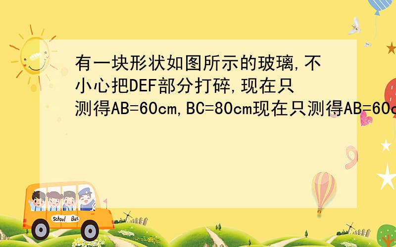 有一块形状如图所示的玻璃,不小心把DEF部分打碎,现在只测得AB=60cm,BC=80cm现在只测得AB=60cm,BC=80cm,角A=120度,角B=60度,角C=150度,你能根据数据计算出AD的长吗?