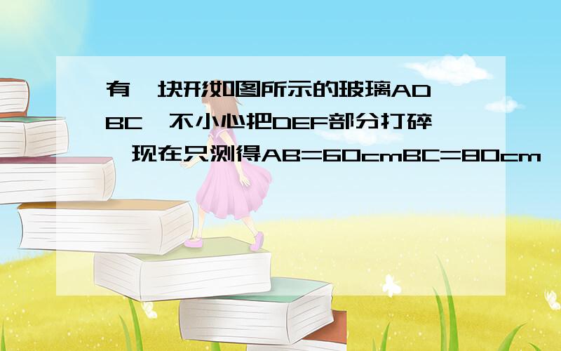 有一块形如图所示的玻璃AD‖BC,不小心把DEF部分打碎,现在只测得AB=60cmBC=80cm,B=60°,C=120°,求AD的长