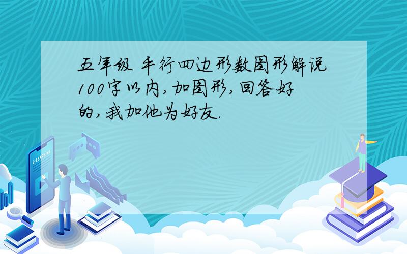 五年级 平行四边形数图形解说100字以内,加图形,回答好的,我加他为好友.