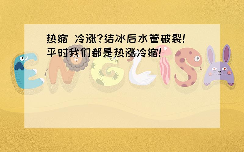 热缩 冷涨?结冰后水管破裂!平时我们都是热涨冷缩!