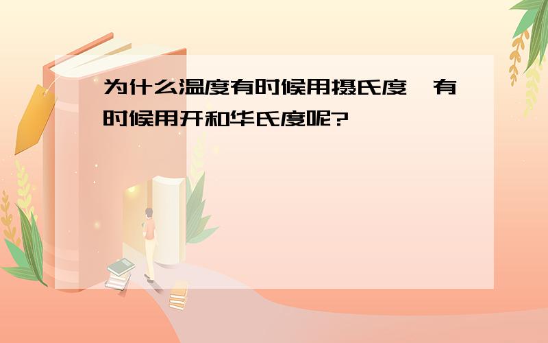 为什么温度有时候用摄氏度、有时候用开和华氏度呢?