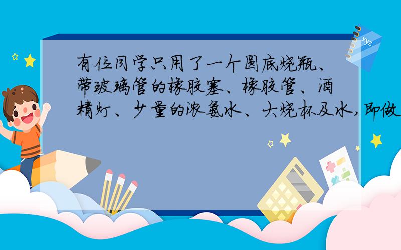 有位同学只用了一个圆底烧瓶、带玻璃管的橡胶塞、橡胶管、酒精灯、少量的浓氨水、大烧杯及水,即做成了喷泉实验.如何操作?运用了什么原理?若用稀氨水是否也能做成该喷泉实验?